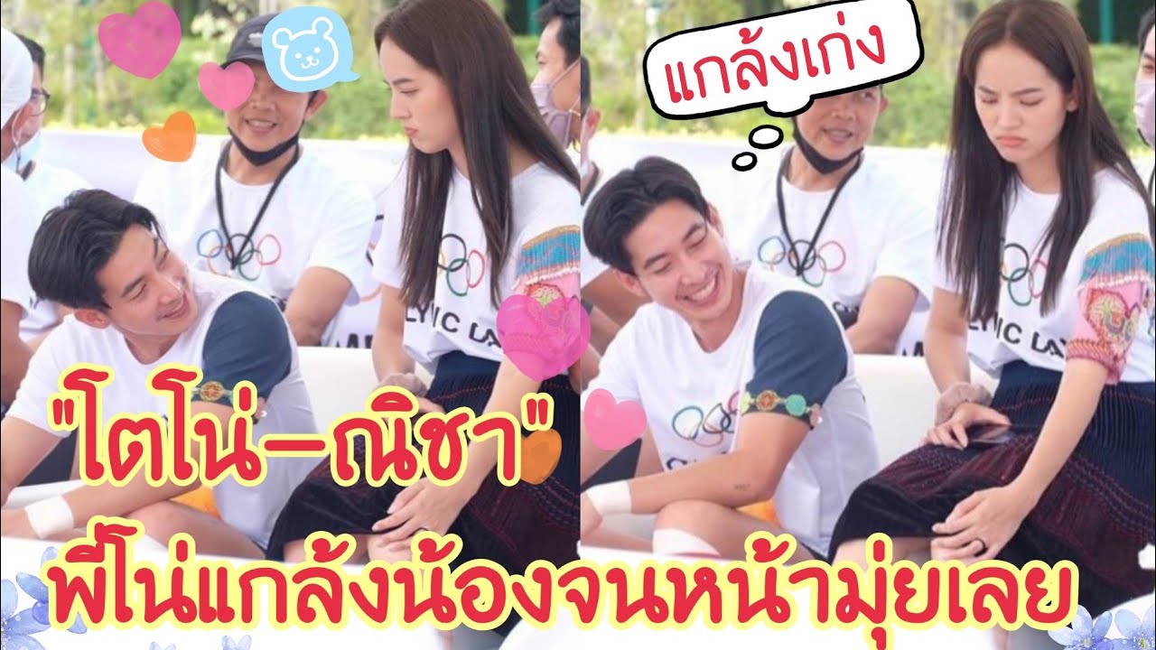 แกล้งเก่ง!!หยอกเก่ง!!ณิชาหน้ามุ่ยเลย น่ารักมากอะคู่นี้#โน่ณิ#โตโน่ณิชา