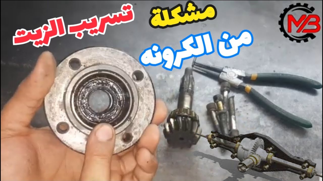 سبب من اسباب تسريب الزيت في الكرونه الخلفيه للتروسيكل | معلومات مهمه عن اولسيهات الكرونه للتروسيكل