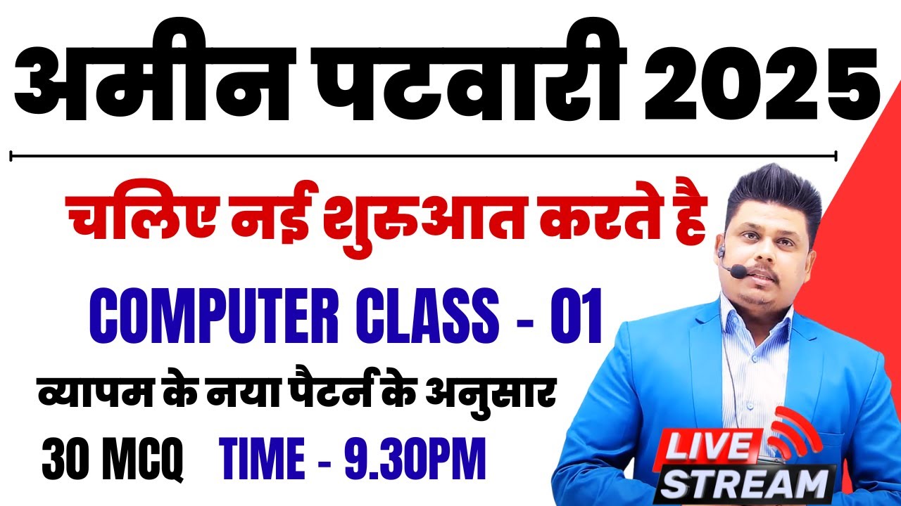 अमीन पटवारी 2025 ||  CG AMIN PATWARI  2025 ||  COMPUTER CLASS - 01 ||  CG JOB  2025 |BY  SHARMA SIR