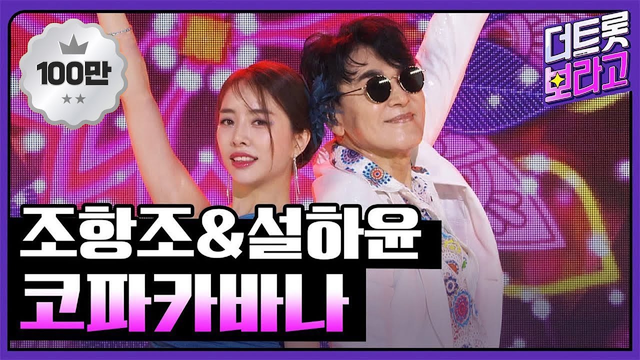 조항조&설하윤, 코파카바나 | 더 트롯쇼 230828
