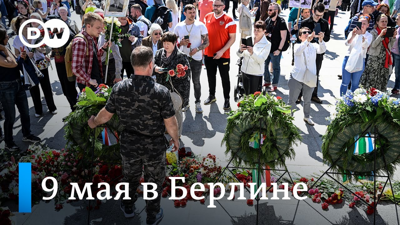 9 мая в Берлине: цветы, 