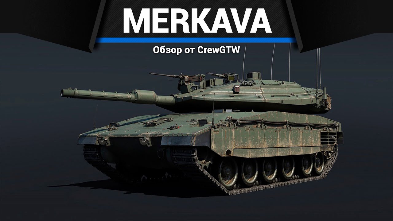 ОБТ ИЗРАИЛЯ Merkava Mk.4 LIC в War Thunder
