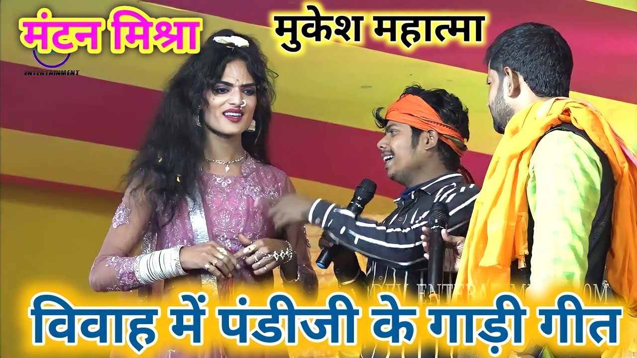 राम विवाह में पंडीजी को 500 गाड़ी इनाम मिला | मंटन मिश्रा मुकेश महात्मा के राम विवाह गाड़ी गीत 2024