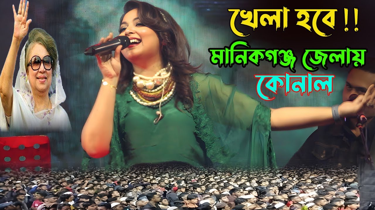 বিএনপির অনুষ্ঠানে খেলা হবে ! কোনাল মানিকগঞ্জের মঞ্চে খেলবেন | উত্তাল লক্ষ লক্ষ দর্শক | Konal,