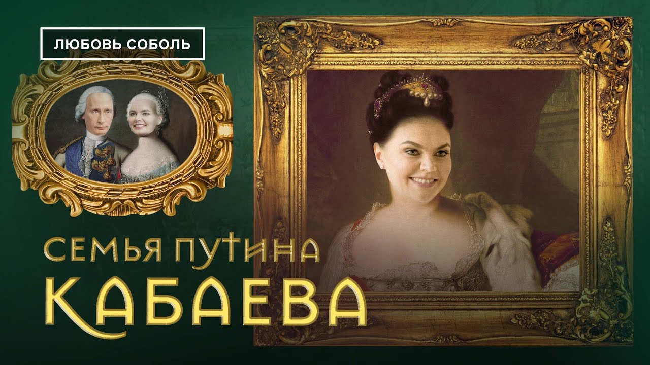 Алина Кабаева | Семья Путина