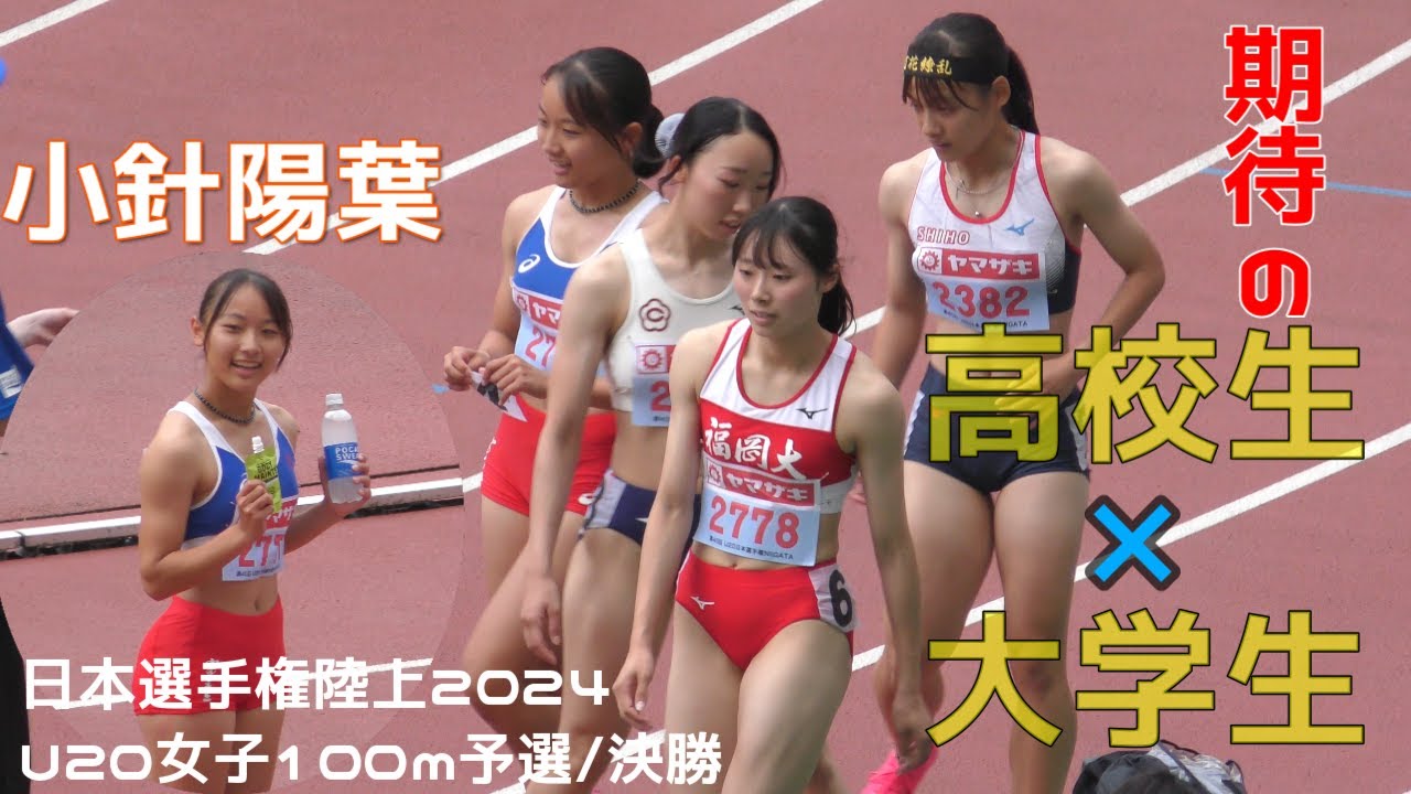 【大学生vs高校生】小針陽葉×山崎心愛が大躍進！！U20女子100ｍ予選/決勝/日本選手権陸上2024