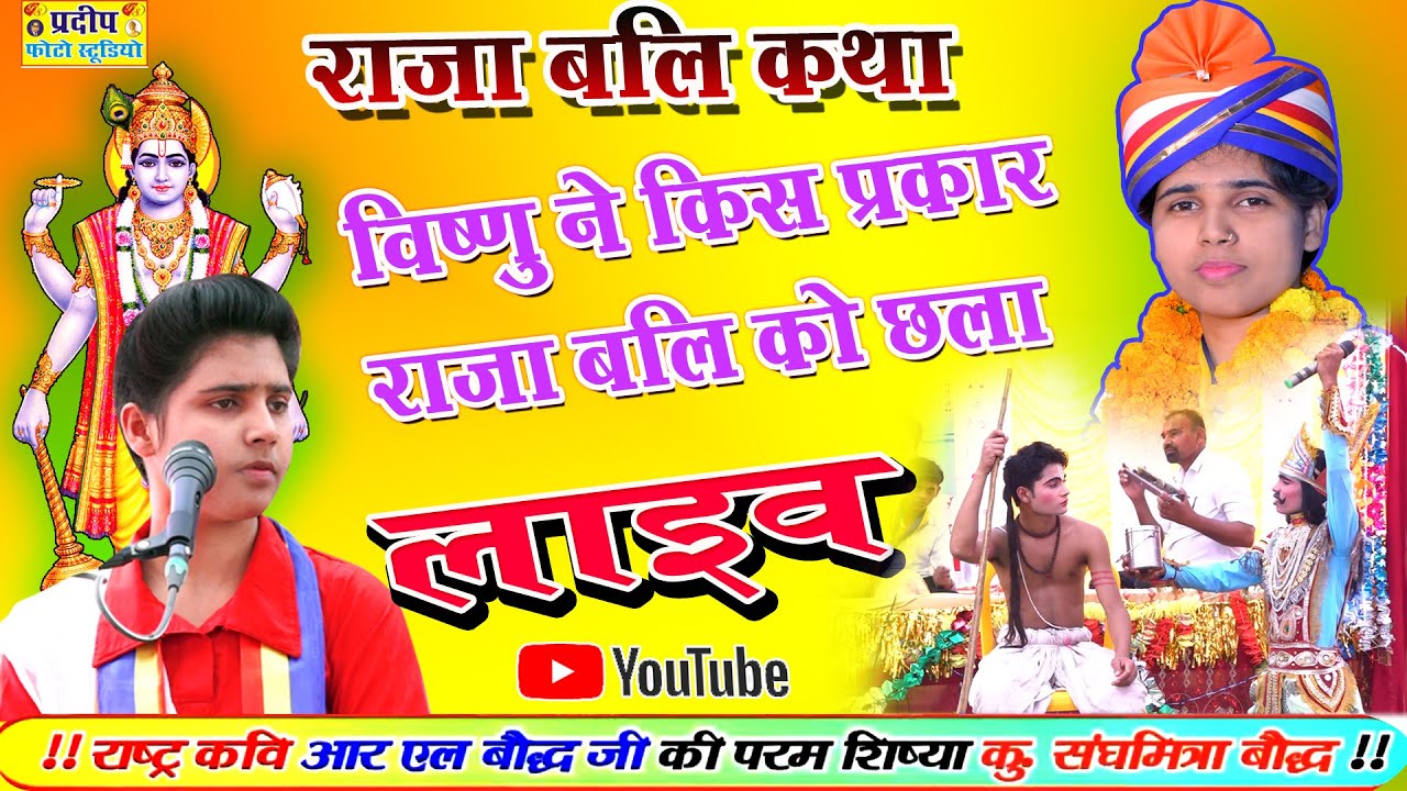 #Live\\विष्णु ने किस प्रकार राजा बलि को छला//Hardoi ka itihas\\कु संघमित्रा बौद्ध बाराबंकी
