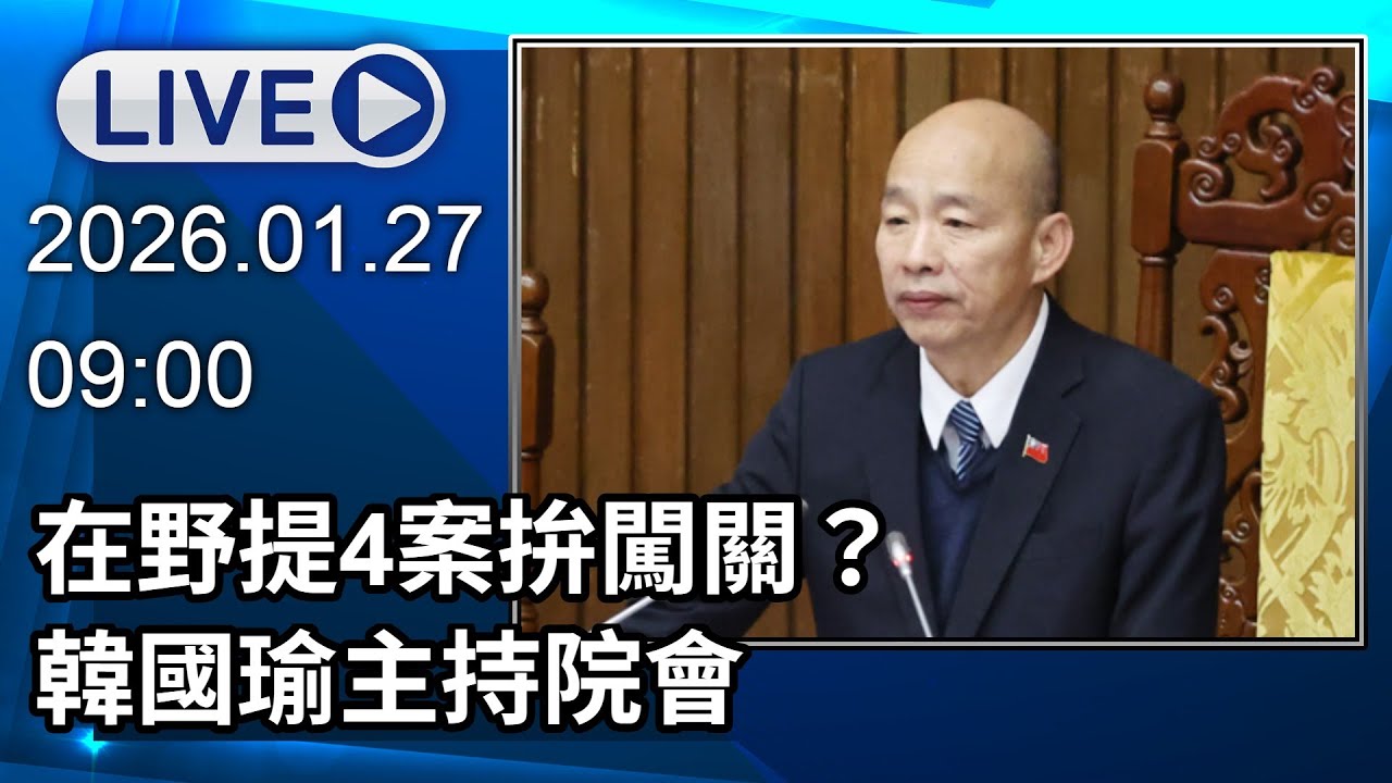 🔴【LIVE直播】在野提4案拚闖關？　韓國瑜主持院會｜2026.01.27