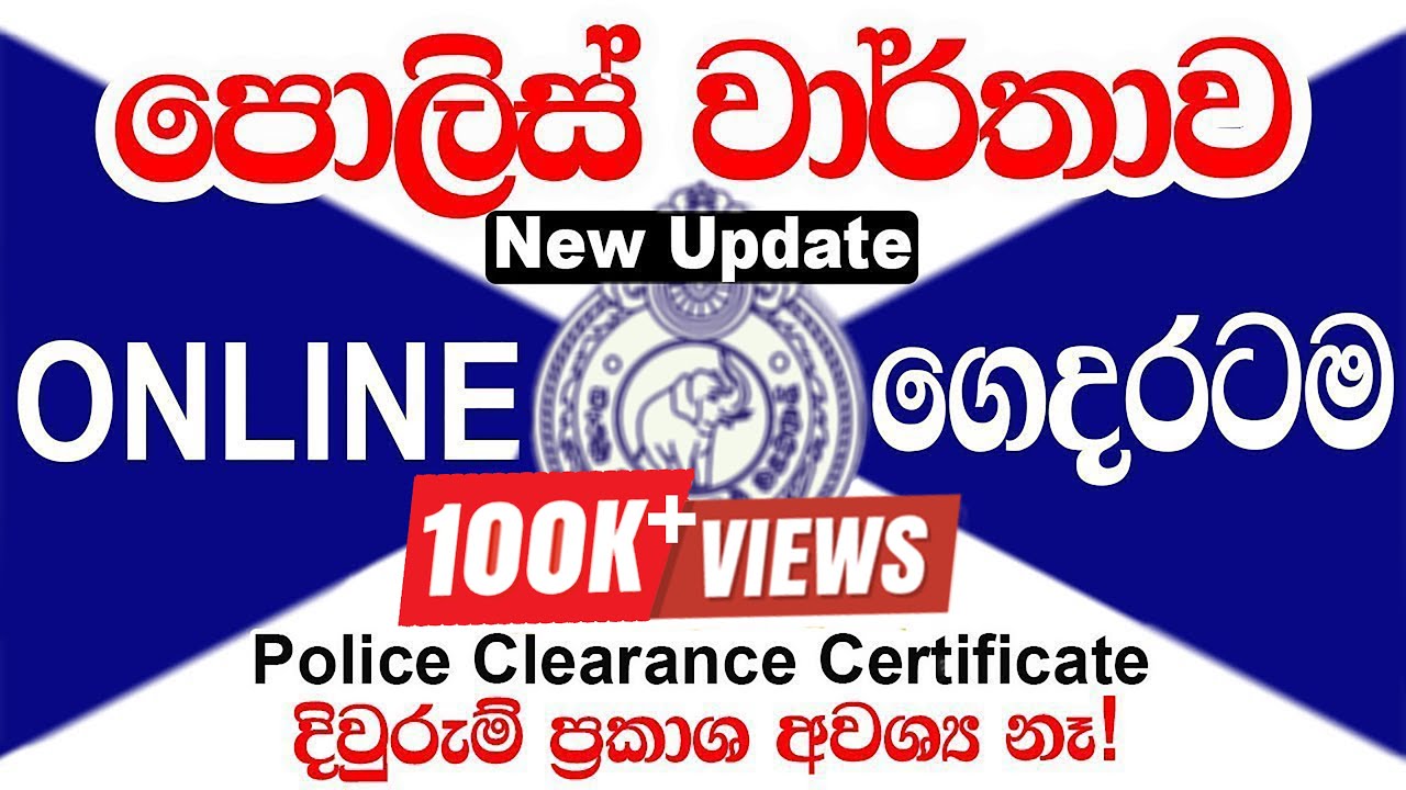 පොලිස් වාර්තාව | How to Apply Online Police Report | Police Clearance Certificate Sri Lanka | Dp hub
