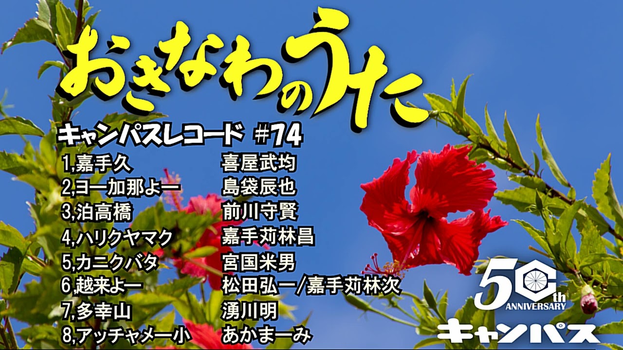 沖縄民謡メドレー カチャーシーＢＧＭ 癒しの三線と沖縄の歌でリラックス気分 【作業用BGM/沖縄音楽/琉球民謡/Okinawan music/sanshin 】#74