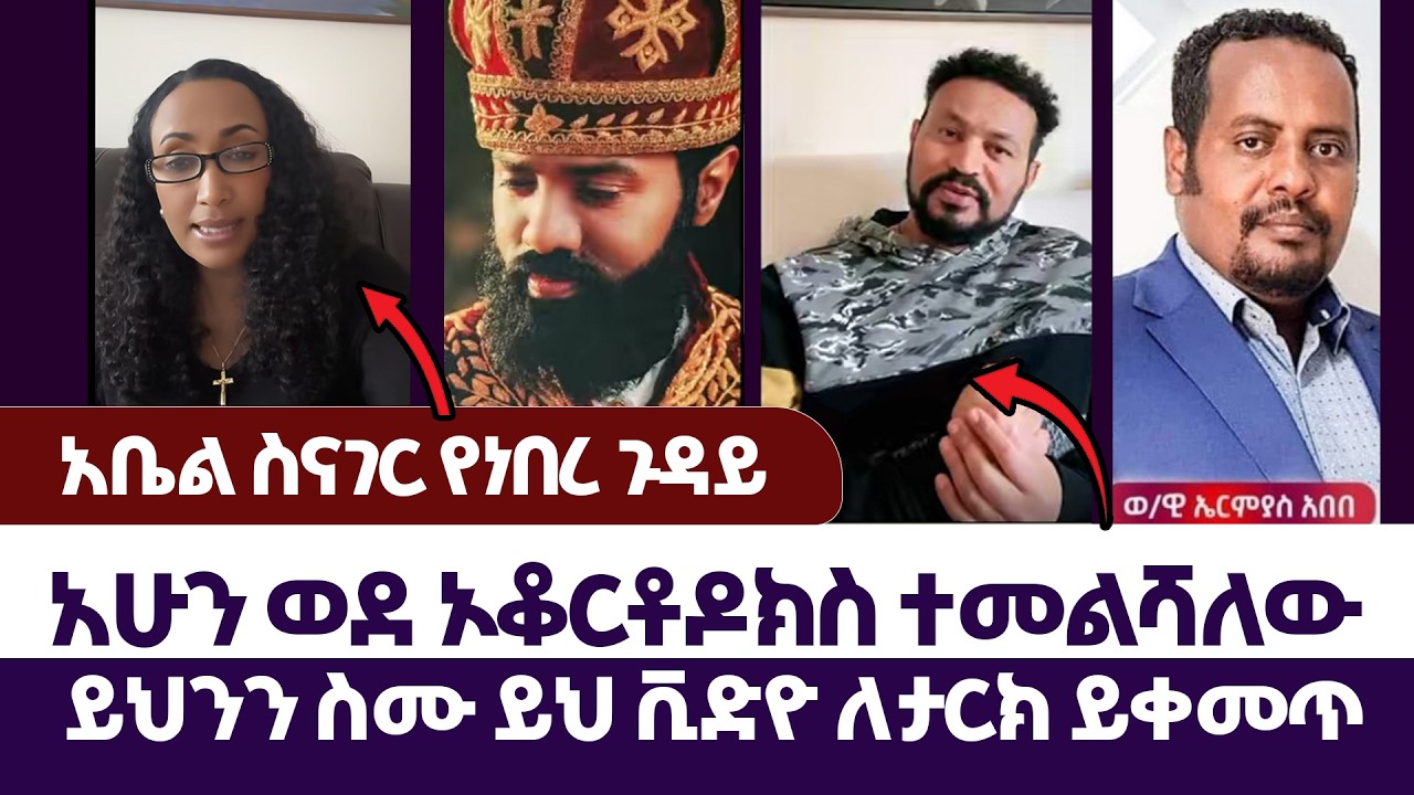 ፕሮተስታንቶች ይህንን ስሙ | እምነት | Abel Abuna | faithline | Aman Shalom | subscribers