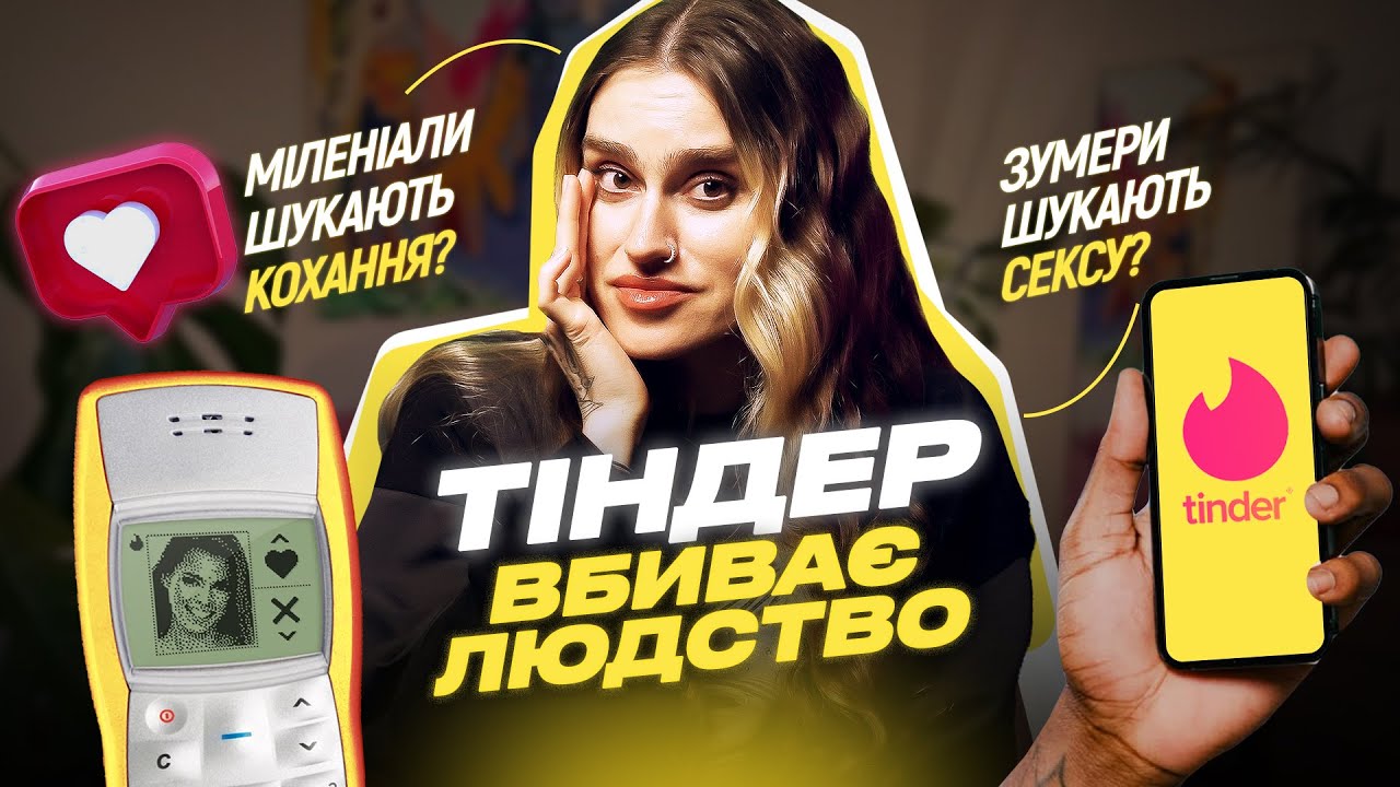 МІЛЕНІАЛИ vs ЗУМЕРИ: кому важче познайомитися? Tinder, Badoo, Bumble — ілюзія вибору? @milikovskyi