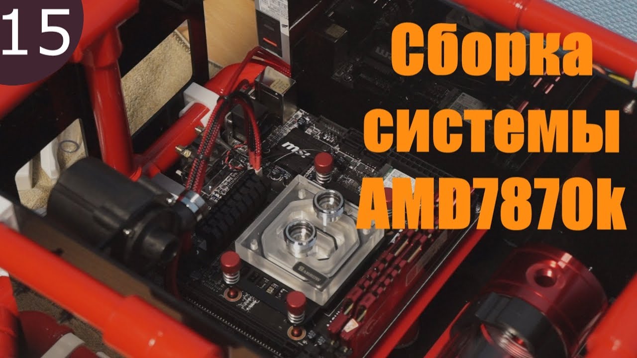 Моддинг корпус из PVC труб. MSI A68HI AC+AMD A10-7870k. Водяное охлаждение  часть 2
