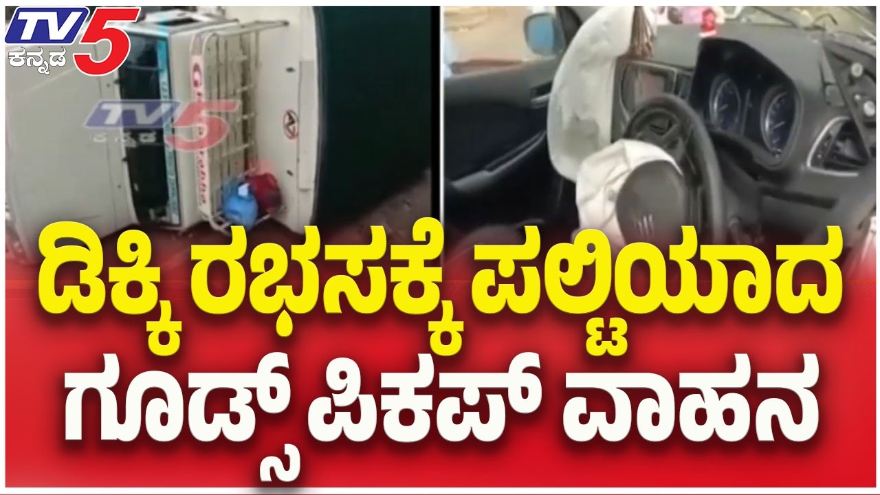 ಡಿಕ್ಕಿ ರಭಸಕ್ಕೆ ಪಲ್ಟಿಯಾದ ಗೂಡ್ಸ್ ಪಿಕಪ್ ವಾಹನ | Goods Pickup Overturns In Hukkeri