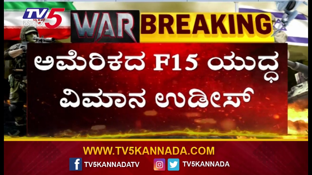 Iran Shot Down F15 US Fighter Jet ಇರಾನ್ ದಾಳಿಯಲ್ಲಿ ಅಮೆರಿಕ F 15 ಉಡೀಸ್