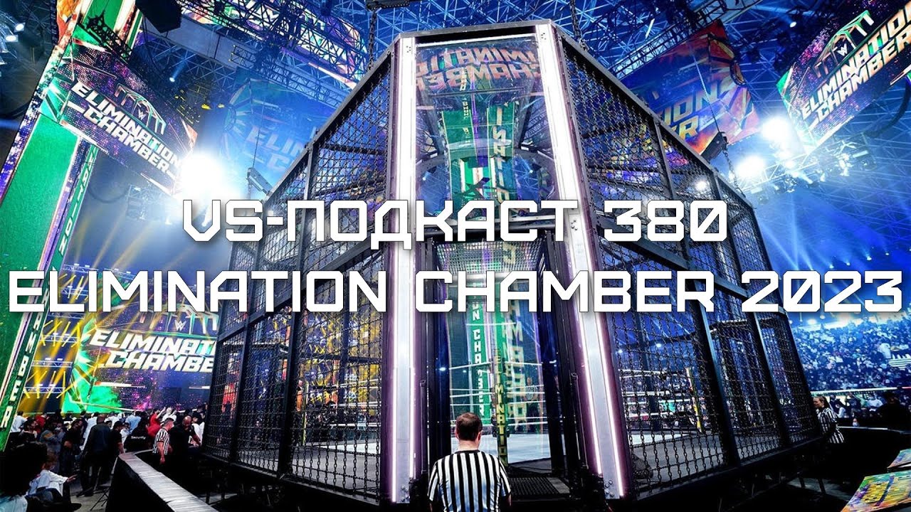 Обзор Elimination Chamber 2023: VS-Подкаст 380