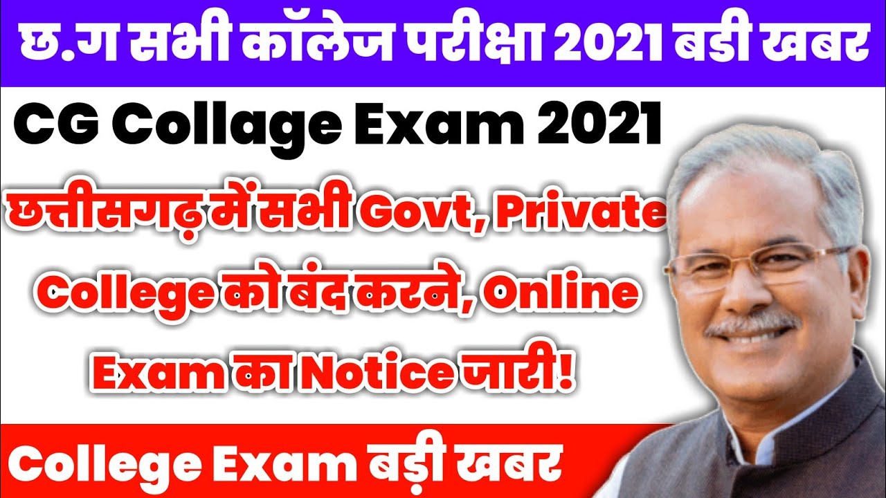 CG Collage Exam 2021 सभी University College बंद करने Notice जारी | CG University Collage Exam Online