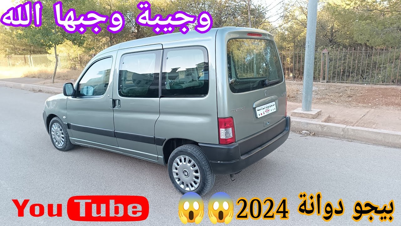 🔥وجيبة وجبها الله👍 بيجو برتنير موديل 2005 دوانة 2024 منتاج فرنسا المليح شد وركب