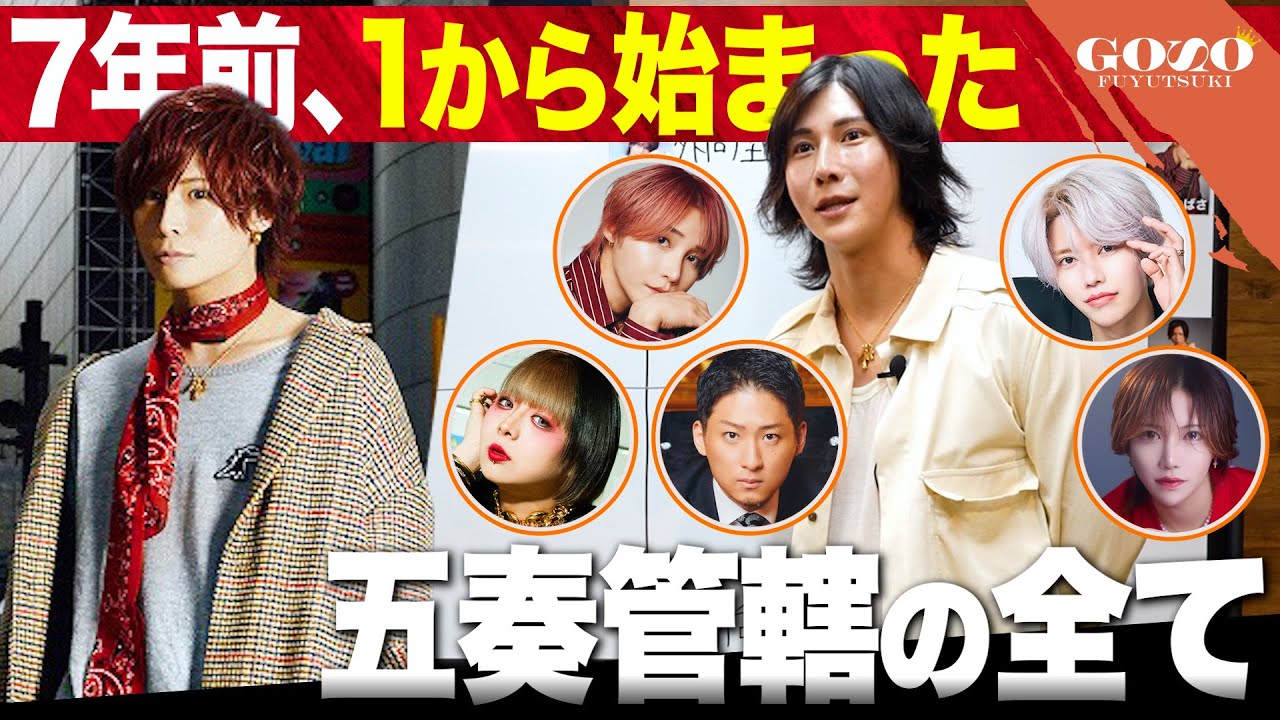 【大解剖】波乱続く、星咲五奏が作り上げたホスト組織の全てを公開