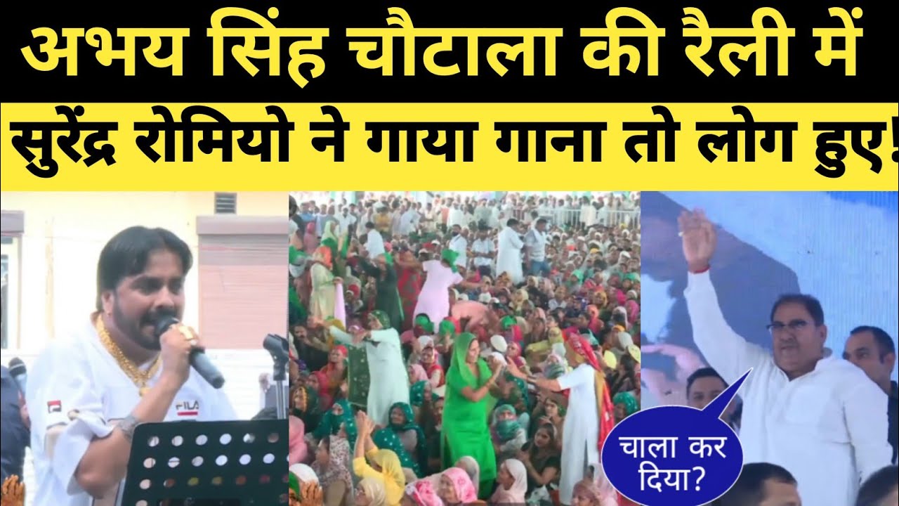 अभय सिंह चौटाला की रैली में सुरेंद्र रोमियो ने गाने में किया ऐसा धमाल पुरी पब्लिक नाचने लगी।