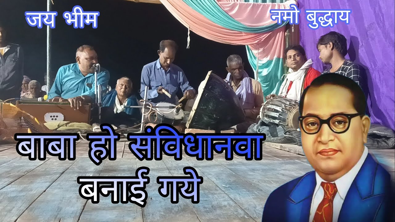 |बाबा हो संविधानवा बनाई गये| #azamgarh #nautanki #bhojpuri phone number 7266920413 #vairlvideo