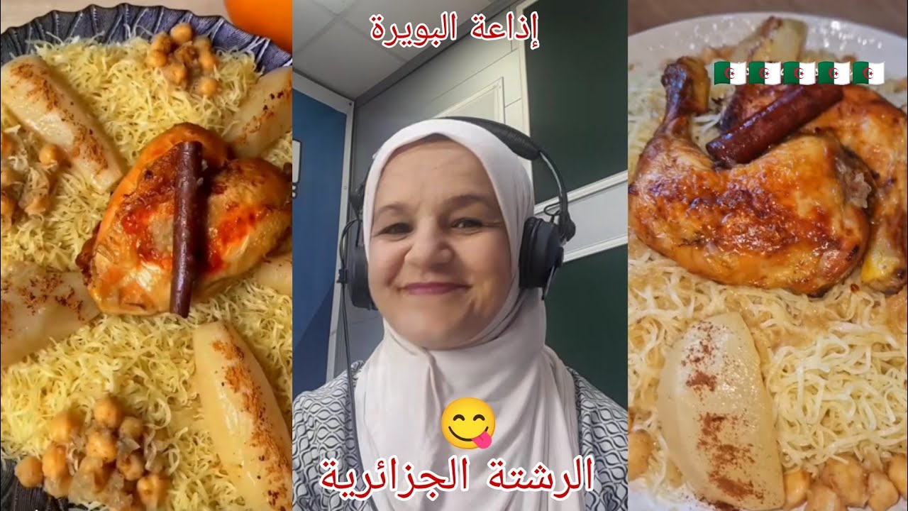 أسرار #الرشتة_الجزائرية مع الشاف #سليمة_يعلى 😋🇩🇿