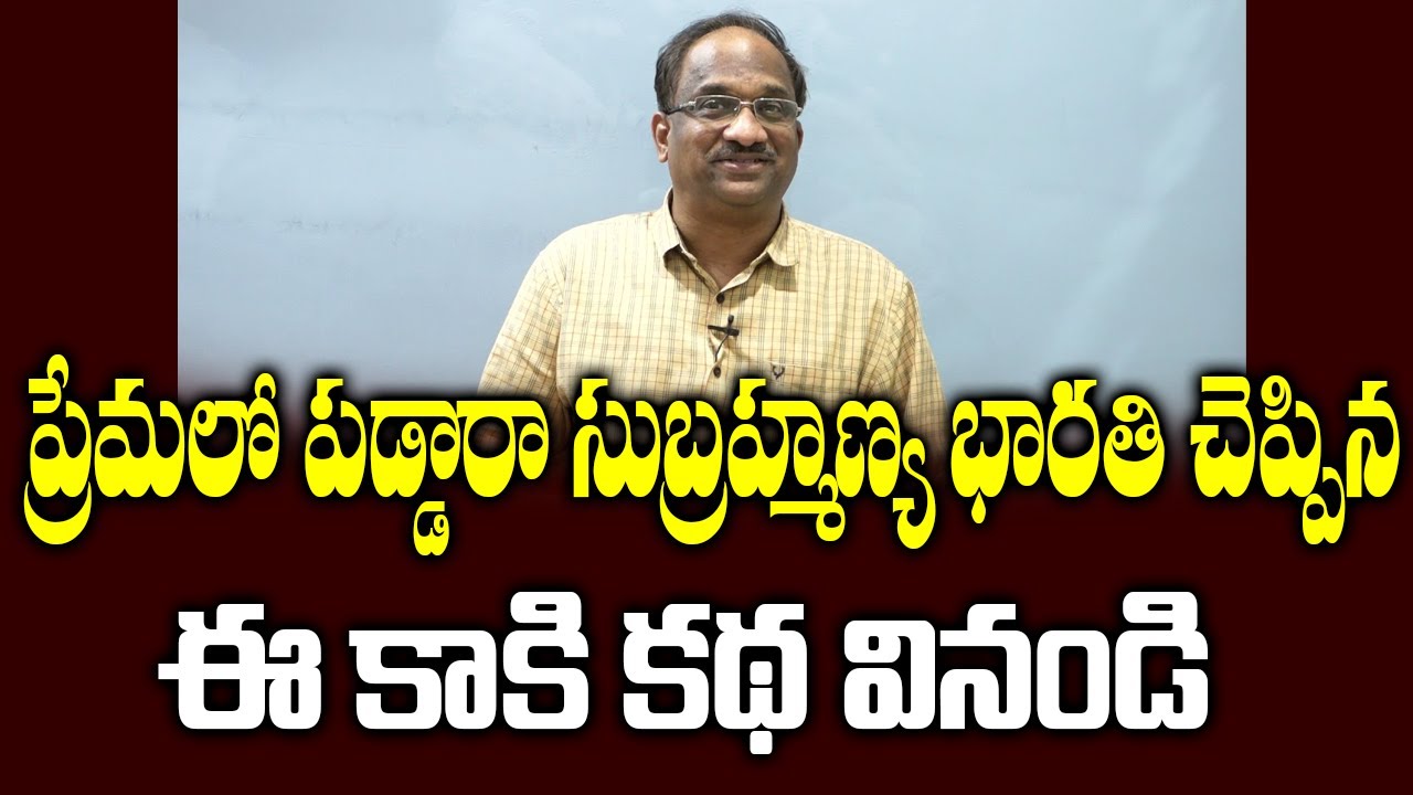 ప్రేమలో పడ్డారా సుబ్రహ్మణ్య భారతి చెప్పిన ఈ కాకి కథ వినండి|| Subramania Bharati crow story on love||