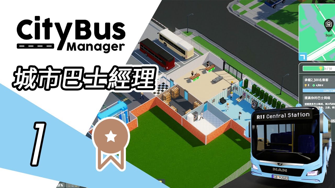 [PC]《城市巴士經理》City Bus Manager 流程實況 Part 1(無解説) 法國  謝爾西 Chessy 模擬經營