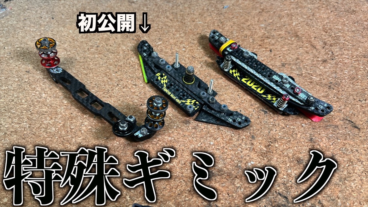 【ミニ四駆】過去の特殊ギミックバンパー達・・・初公開もある