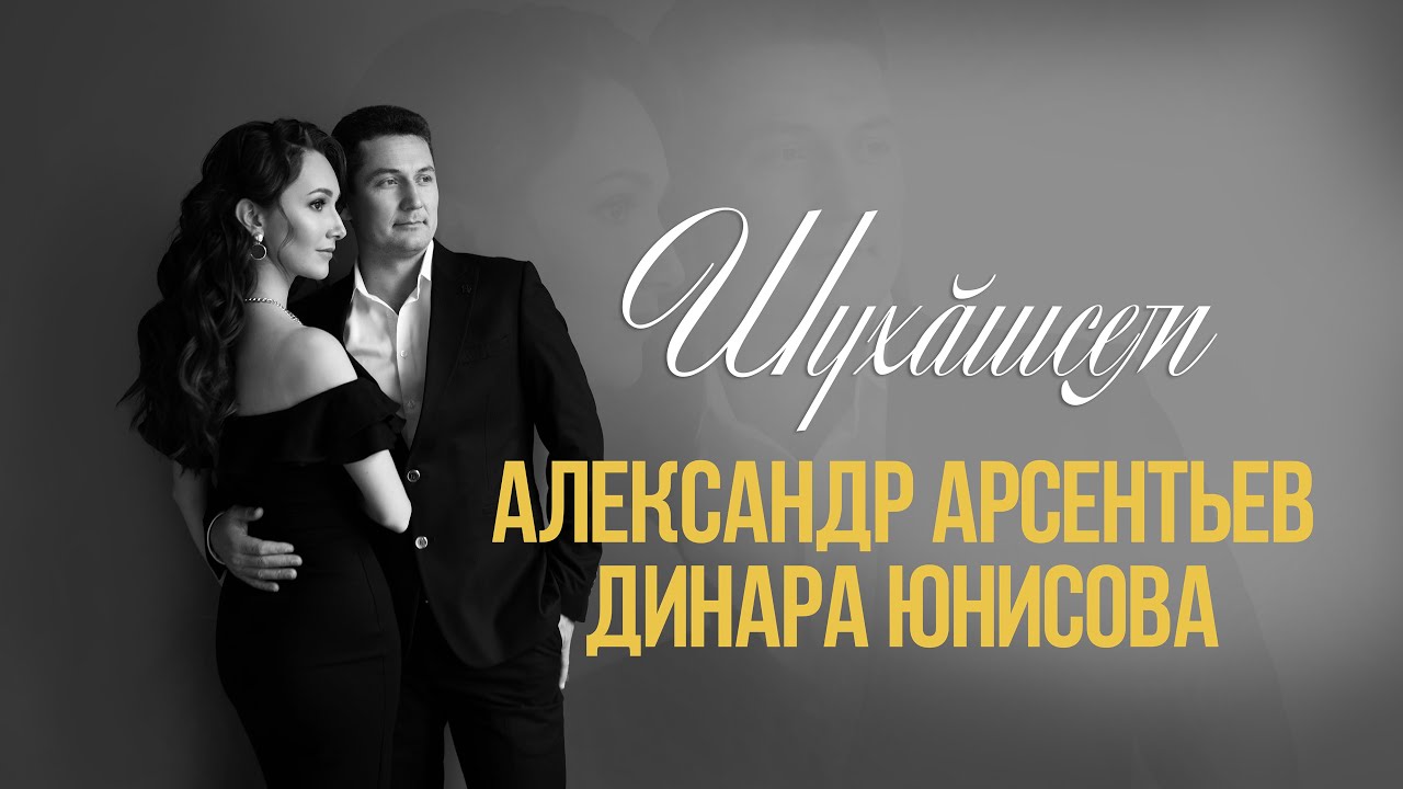 Александр Арсентьев & Динара Юнисова - 