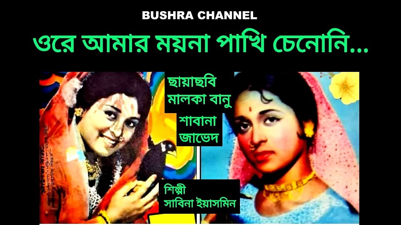 ওরে আমার ময়না পাখি চিনোনি তারে/Ore amar Moyna pakhi - ছায়াছবিঃ মালকা বানু
