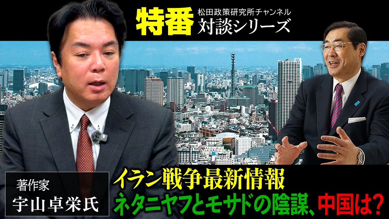 特番『イラン戦争最新情報　ネタニヤフとモサドの陰謀、中国は？』ゲスト：著作家　宇山卓栄氏