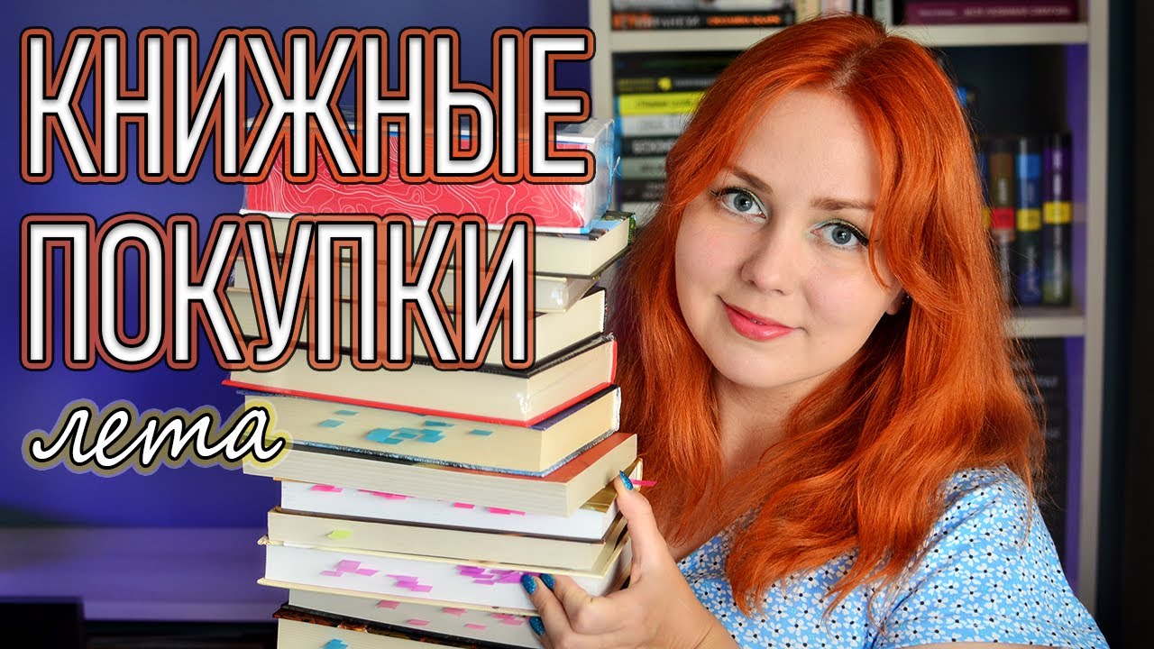 КНИЖНЫЕ ПОКУПКИ ЛЕТА📚☀️2025