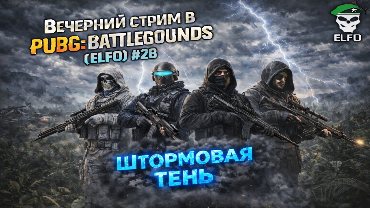 Вечерний стрим в PUBG: BATTLEGROUNDS (ELFO) #28 | ШТОРМОВАЯ ТЕНЬ