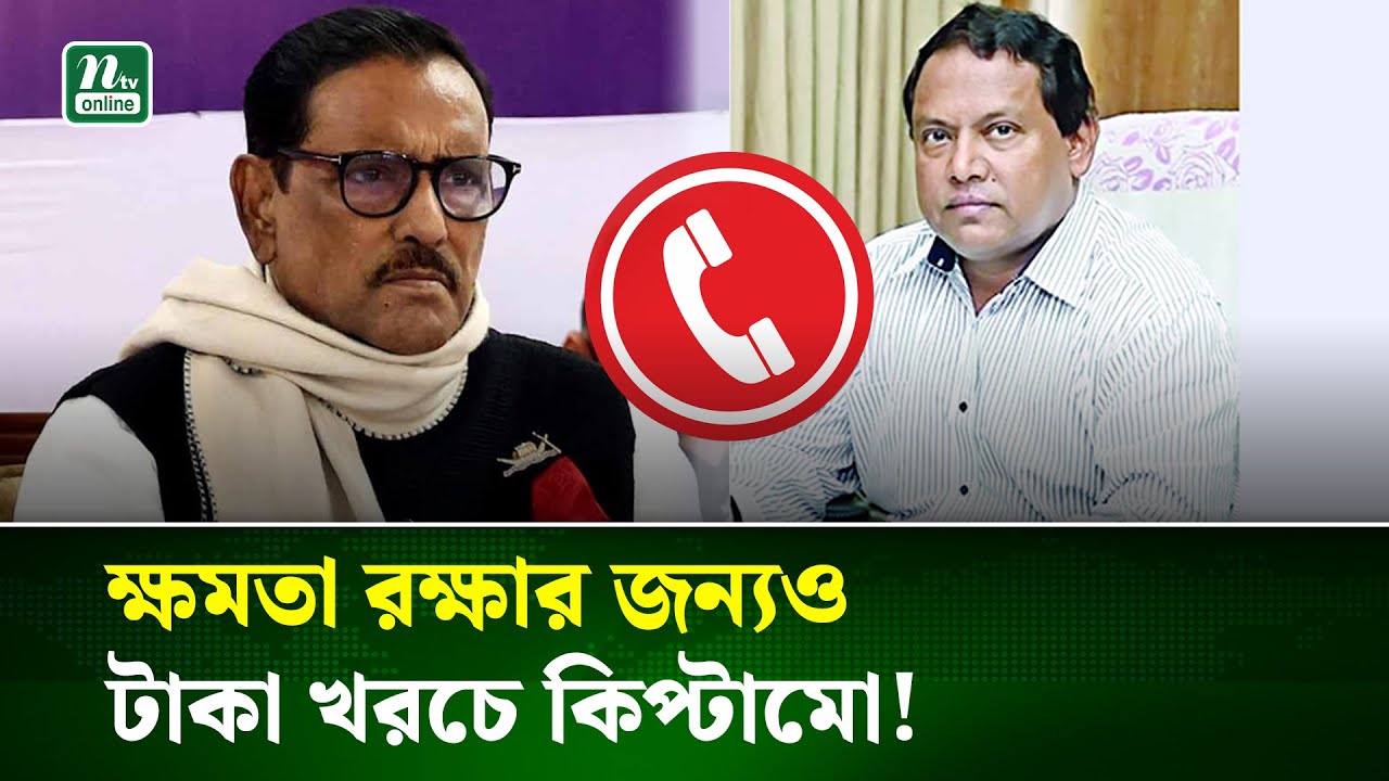 কারফিউয়ের সময় মির্জা আজমের সাথে ওবায়দুল কাদেরের ফোনালাপ ফাঁস | NTV NEWS
