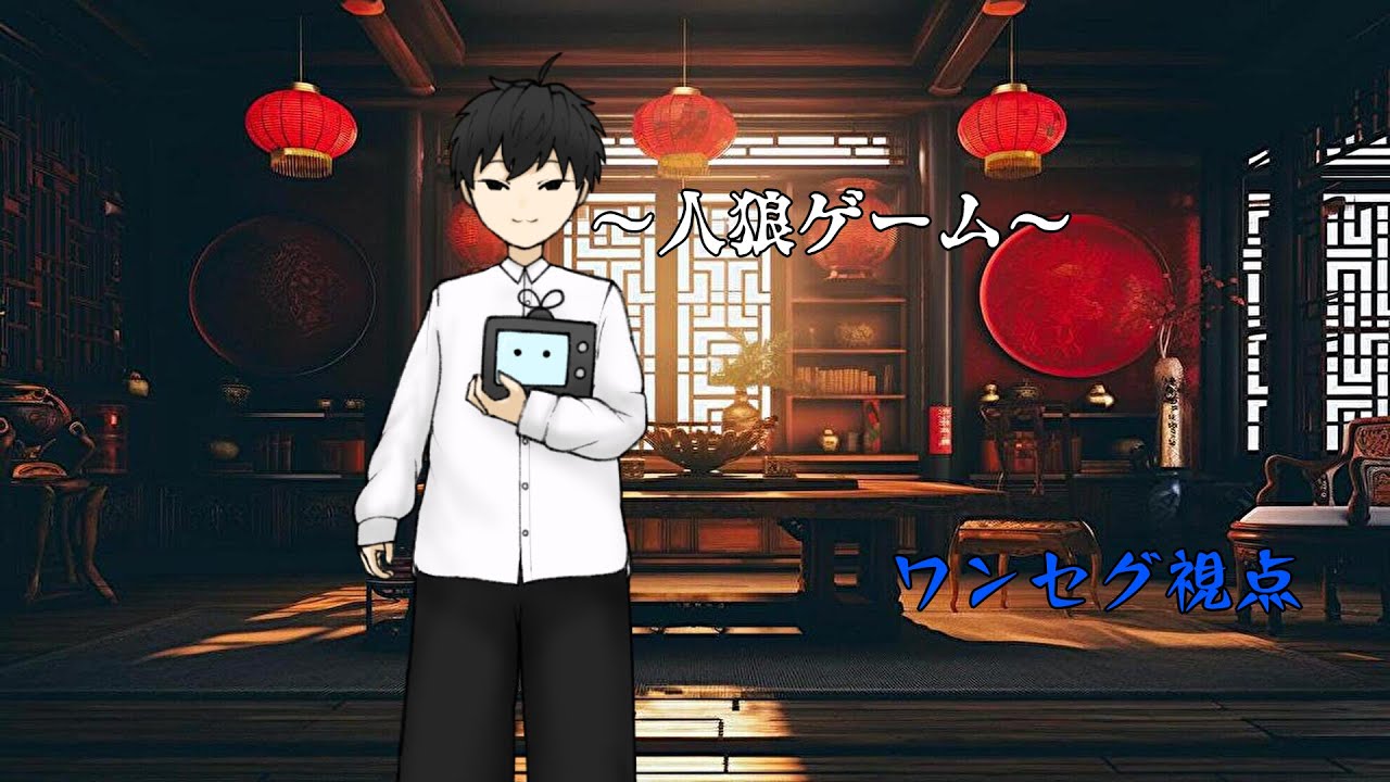 【人狼】りゅーさん主催　13人ア式 GM視点