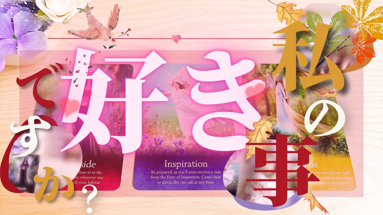 🍁結局、好きなの？どっち？🍂ハッキリと聞きました。どのくらい好きなの。【タロット】