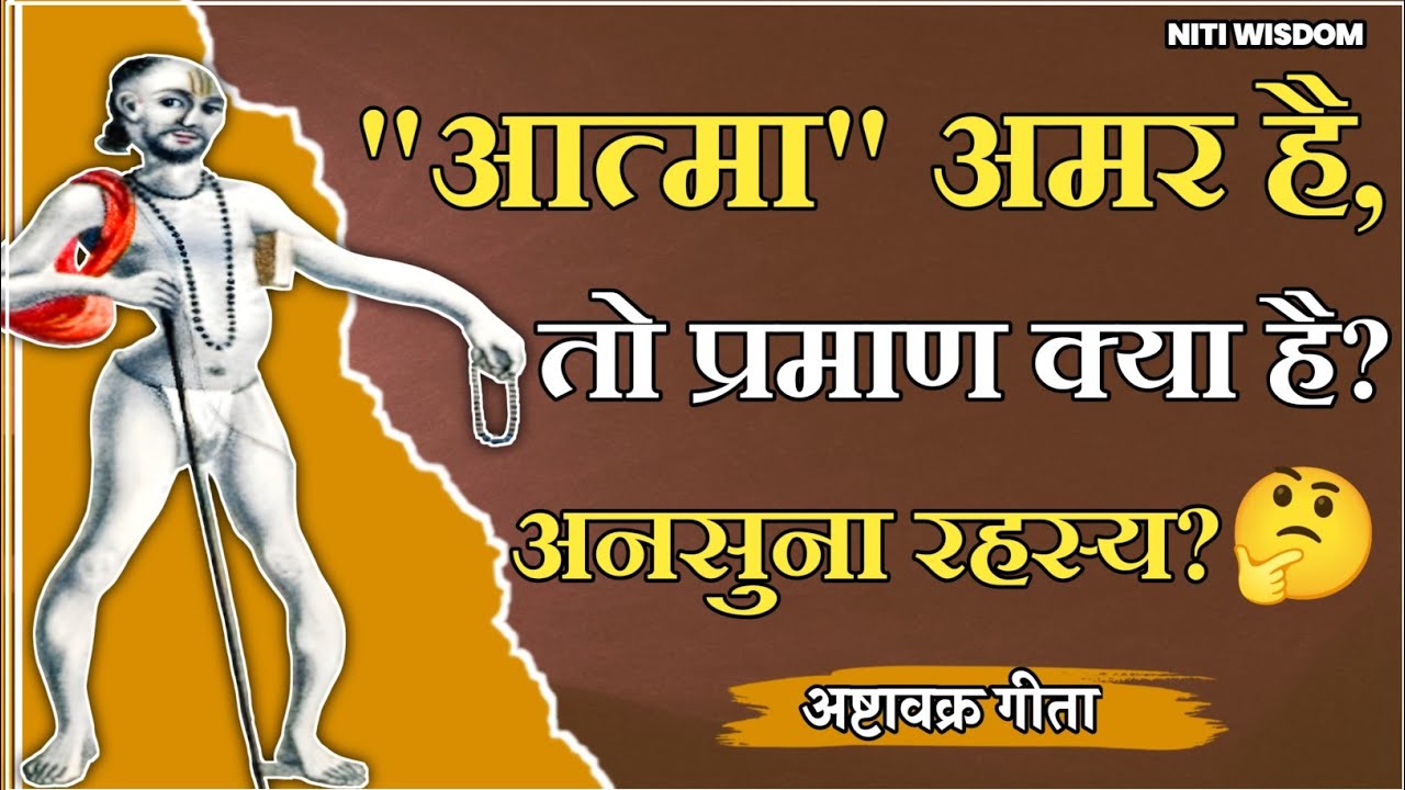 आत्मा अमर होने का प्रमाण क्या है? अष्टावक्र मुनि का विस्फोटक रहस्य उजागर 🤨