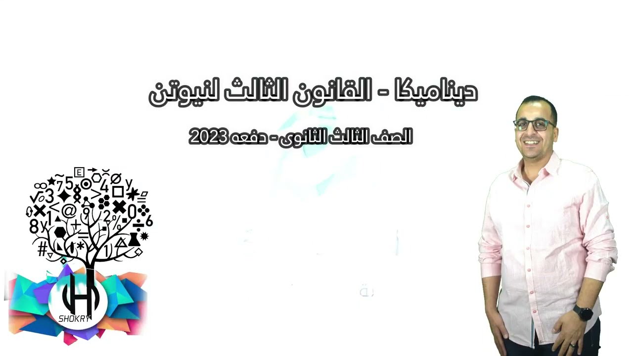 دبناميكا - القانون الثالث لنيوتن