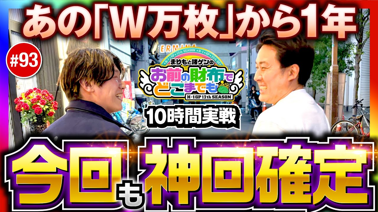 29日（木）20時プレミア公開【神回！あのW万枚から1年またしても!?】まりもと諸ゲンのお前の財布でどこまでも第93回《まりも・諸積ゲンズブール》［パチスロ・スロット］
