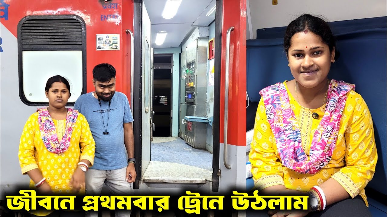 জীবনে প্রথমবার ট্রেনে উঠলাম//বরের চিকিৎসার জন্য হরিয়ানা যাবো//Medinipur Diary