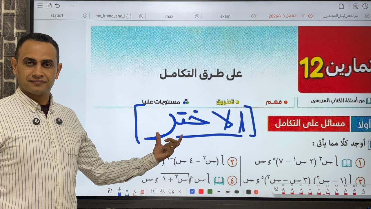 حل تمارين 12 المعاصر 2023 | الاختر | علي طرق التكامل | التعويض والتجزي