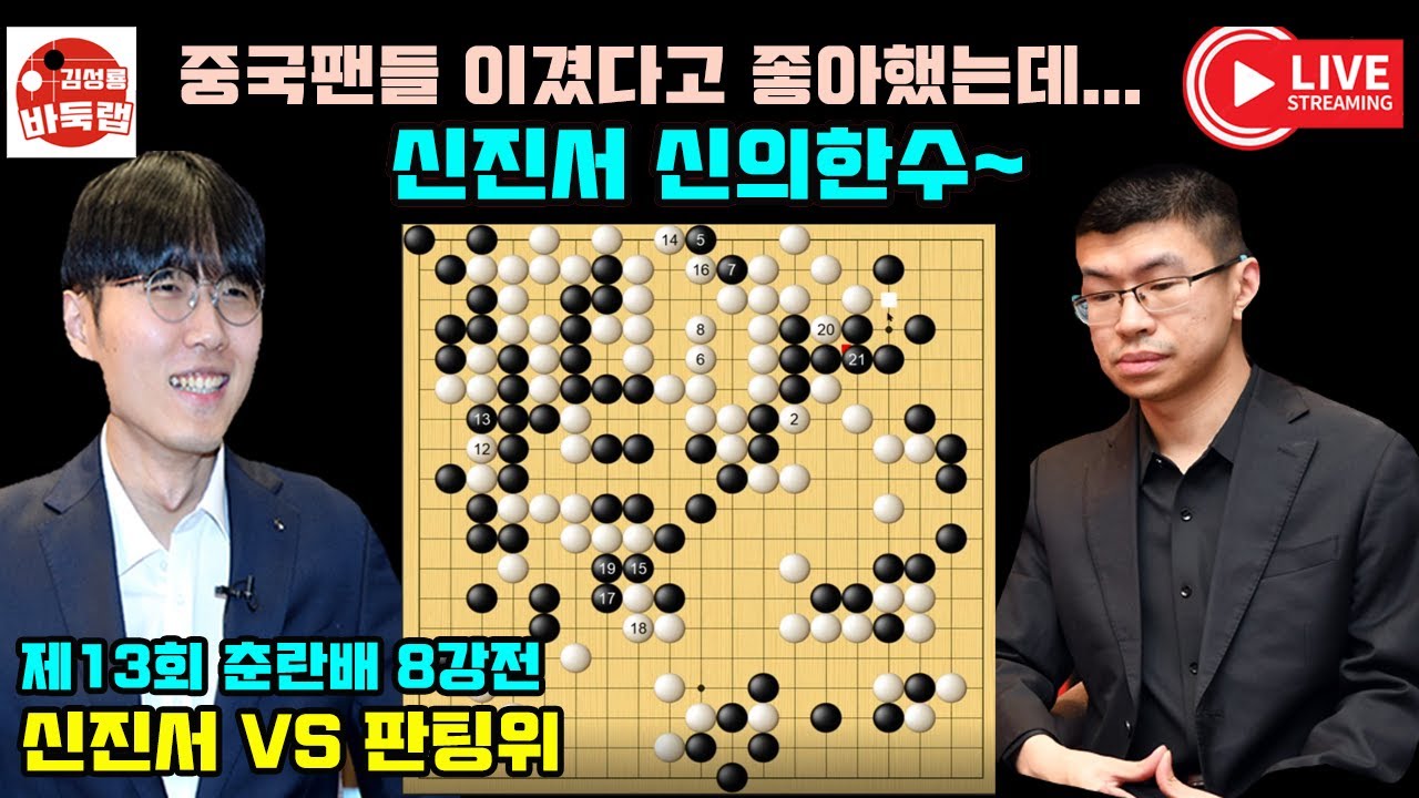 [춘란배 중국팬들 이겼다고 좋아했는데~ 신진서 신의한수에 당했네] 제13회 #춘란배 8강전 #신진서 vs #판팅위 (2021년 1월18일 경기) #김성룡바둑랩 #바둑