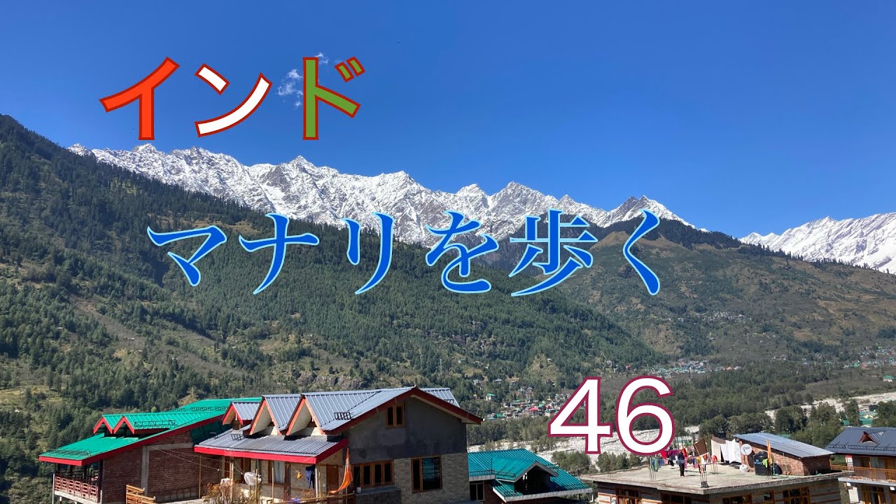 インド　46     マナリを歩く