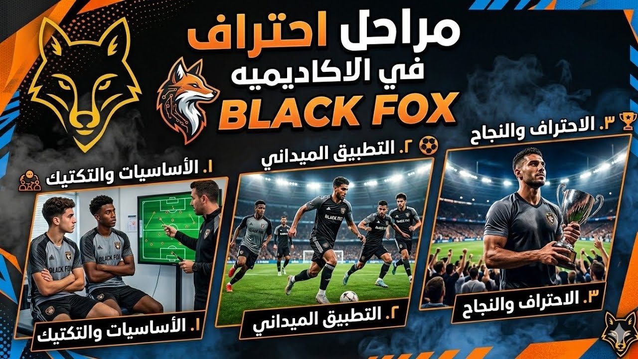 مراحل الاحتراف من أكاديمية Black Fox 🦊⚽