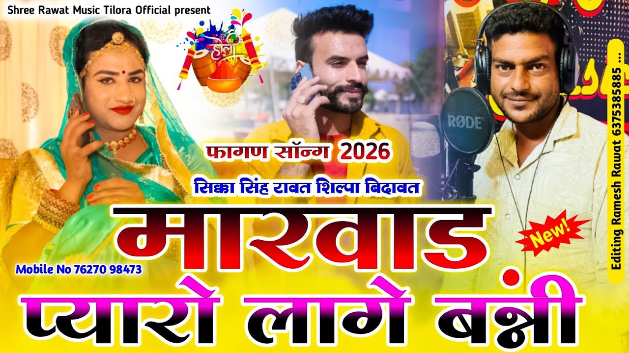 न्यू फागण सॉन्ग 2026 मारवाड़ प्यारो लागे बनी सिंगर सिक्का सिंह रावत शिल्पा Marwar pyaro Lage Bani