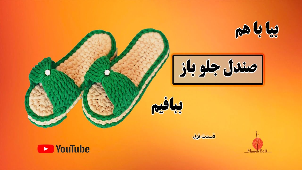 آموزش بافت کفی صندل تریکو ( قسمت اول صندل مدل دوم )