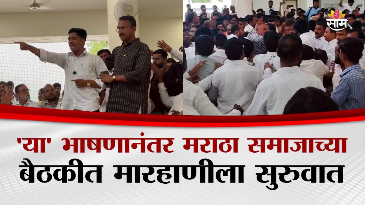 'या' तरुणांच्या भाषणानंतर मराठा समाजाच्या बैठकीत मारहाणीला झाली सुरुवात | Solapur News