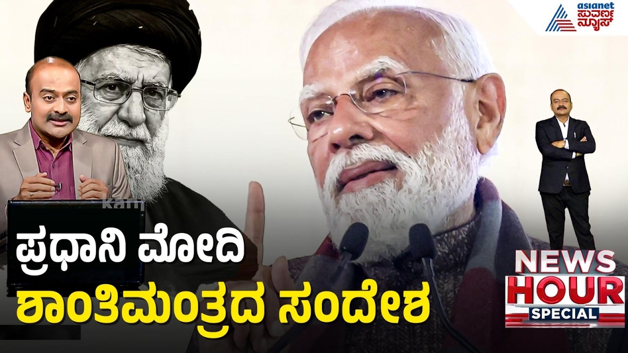 ಇರಾನ್ ಬಿಕ್ಕಟ್ಟಿನ ಬಗ್ಗೆ ಭಾರತದ ಖಡಕ್ ಸಂದೇಶ | Narendra Modi on Iran war diplomacy | Suvarna News Hour