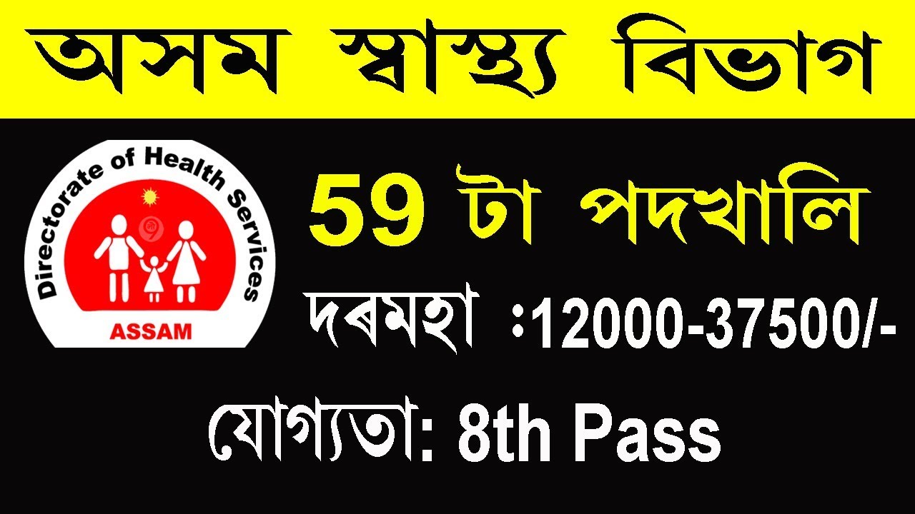 DHS Assam Recruitment 2018-19 || Qualification : 8th  Pass